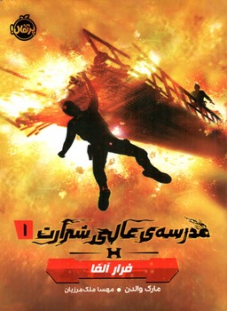 تصویر  مدرسه عالی شرارت 1 - فرار آلفا (رقعی-شمیز)